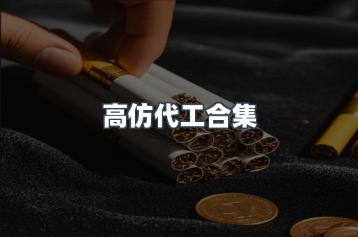 高仿代工合集