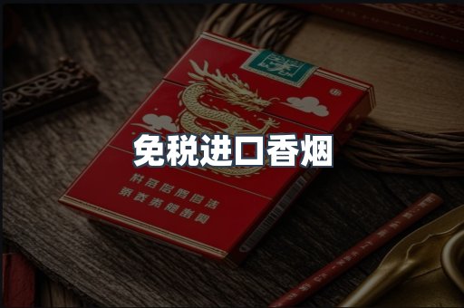 免税进口香烟